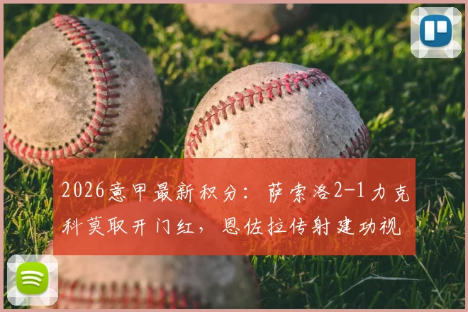 2026意甲最新积分:萨索洛2-1力克科莫取开门红,恩佐拉传射建功视频集锦