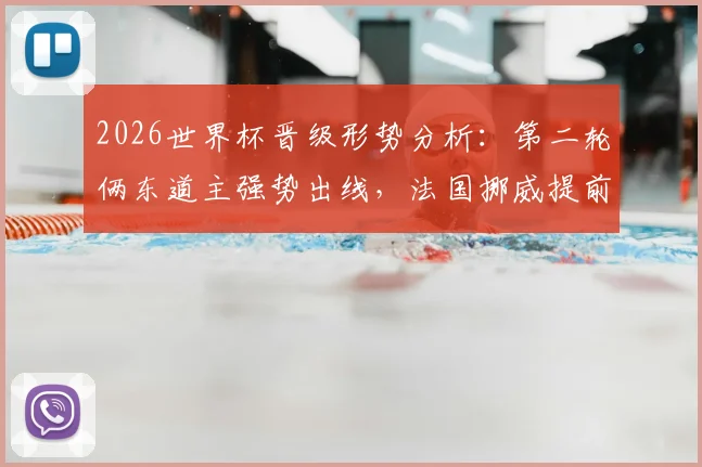 2026世界杯晋级形势分析:第二轮俩东道主强势出线,法国挪威提前锁定名额,C组D组战况解读