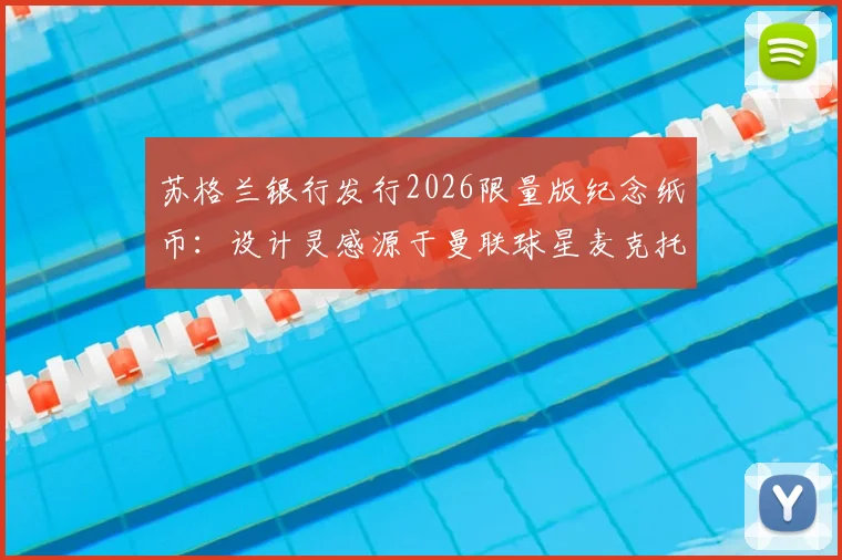 苏格兰银行发行2026限量版纪念纸币:设计灵感源于曼联球星麦克托米奈经典倒钩进球,球迷收藏指南