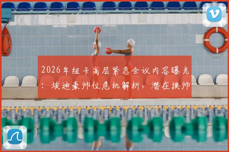 2026年纽卡高层紧急会议内容曝光：埃迪豪帅位危机解析，潜在换帅人选与执教数据全览